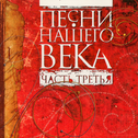 Песни нашего века, Часть 3