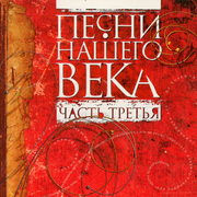 Песни нашего века, Часть 3