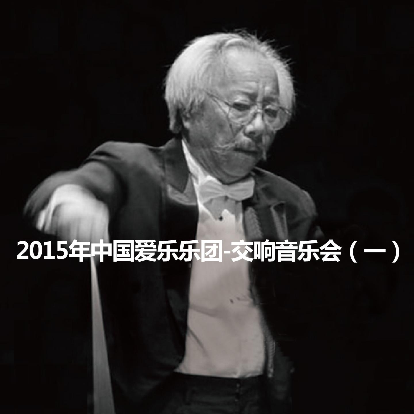 2015年中国爱乐乐团-交响音乐会（一）