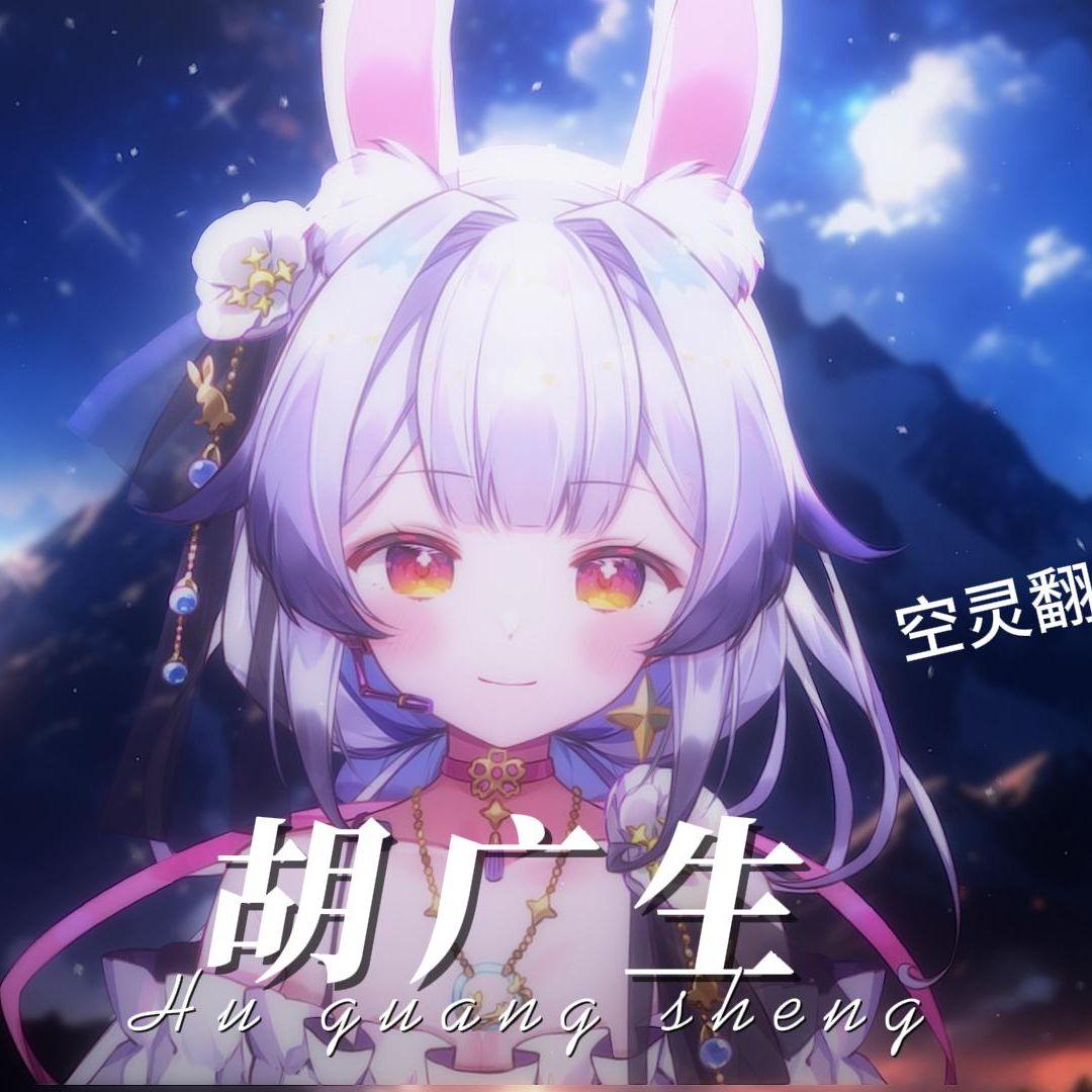 胡广生 【兰音Vr.】