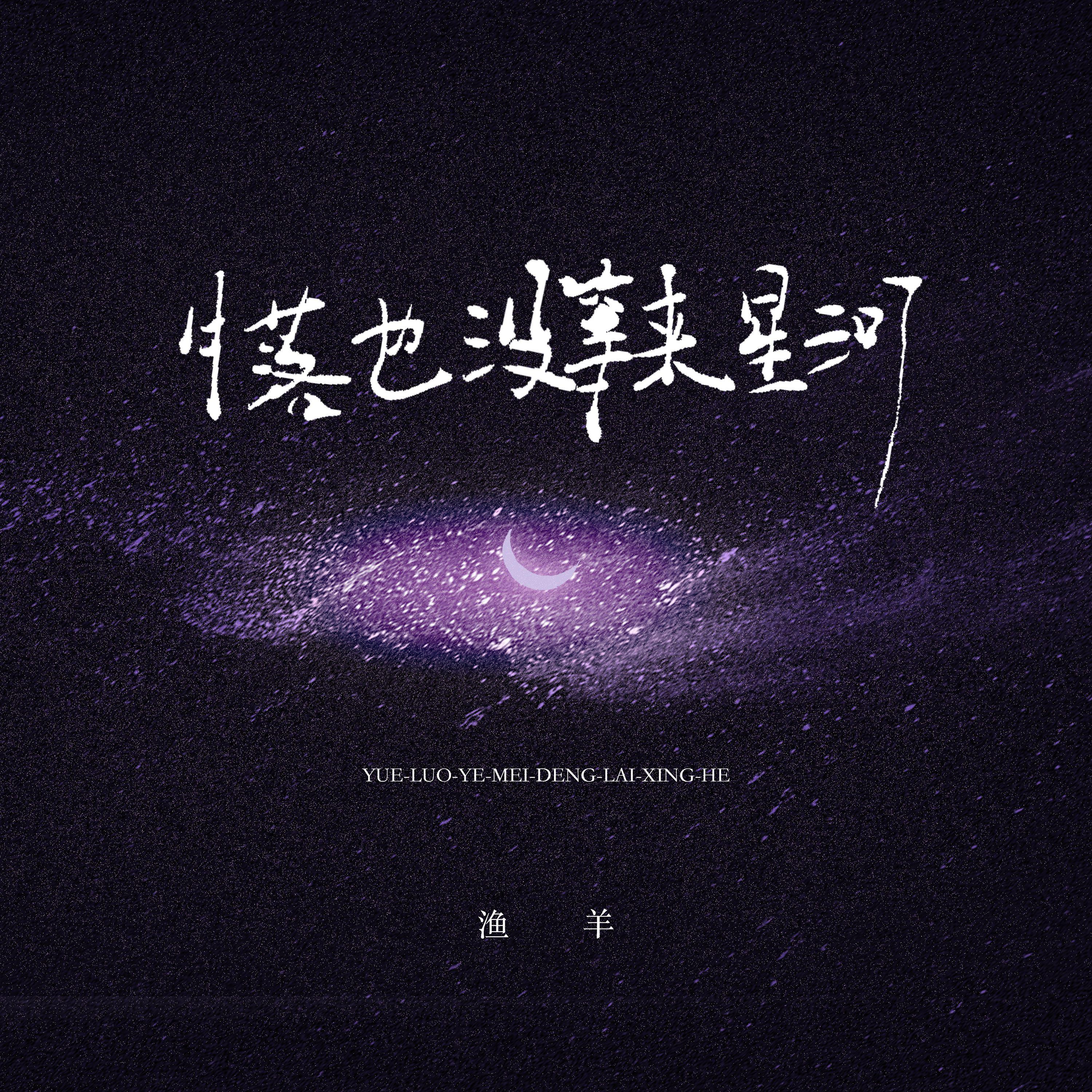 月落也没等来星河