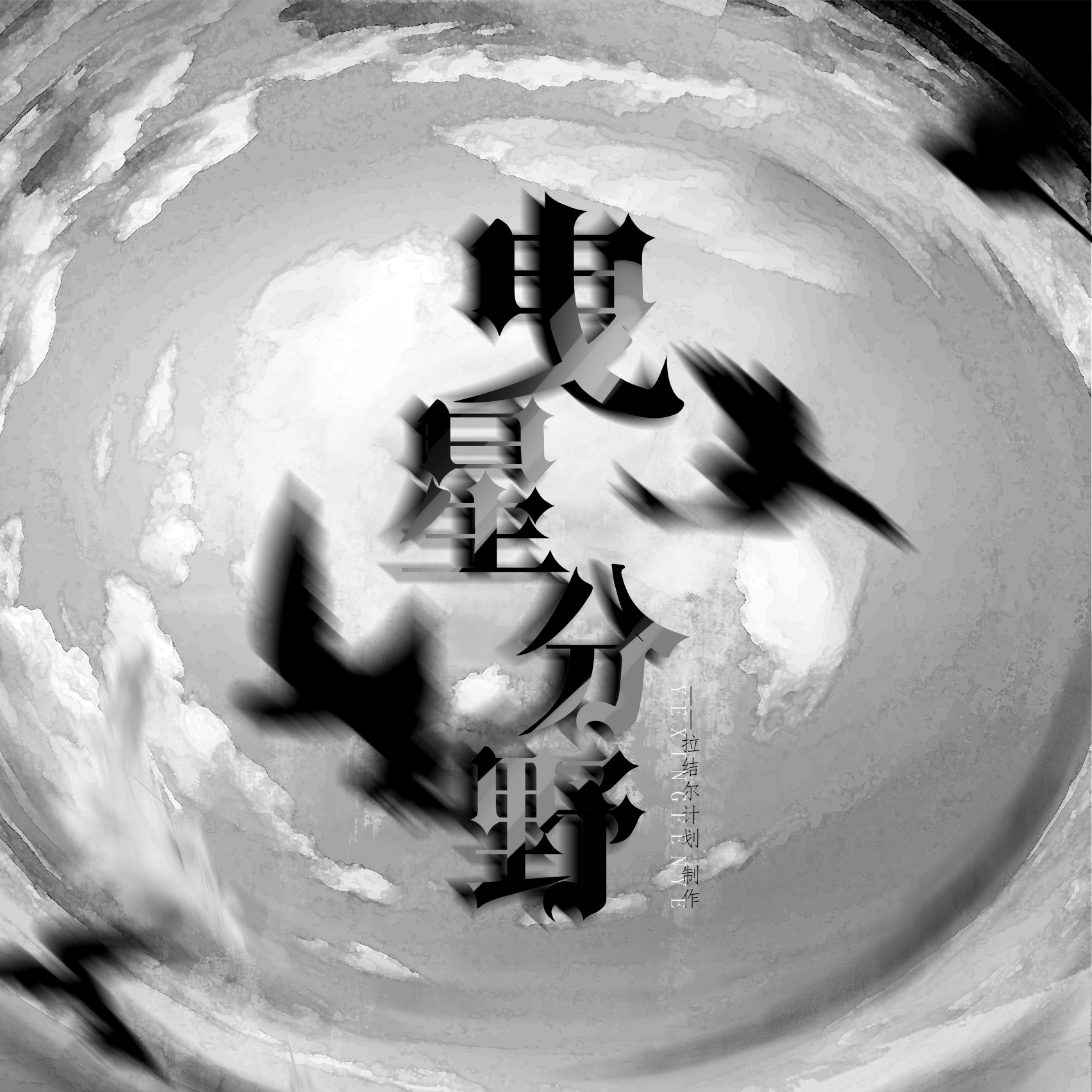 「拉结尔计划·希伯来」曳星分野---剧情版