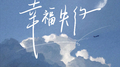 幸福失约专辑
