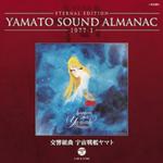 交響組曲 宇宙戦艦ヤマト~YAMATO SOUND ALMANAC 1977-I专辑