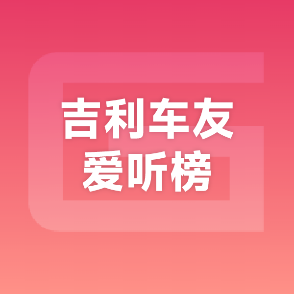 吉利车友爱听榜