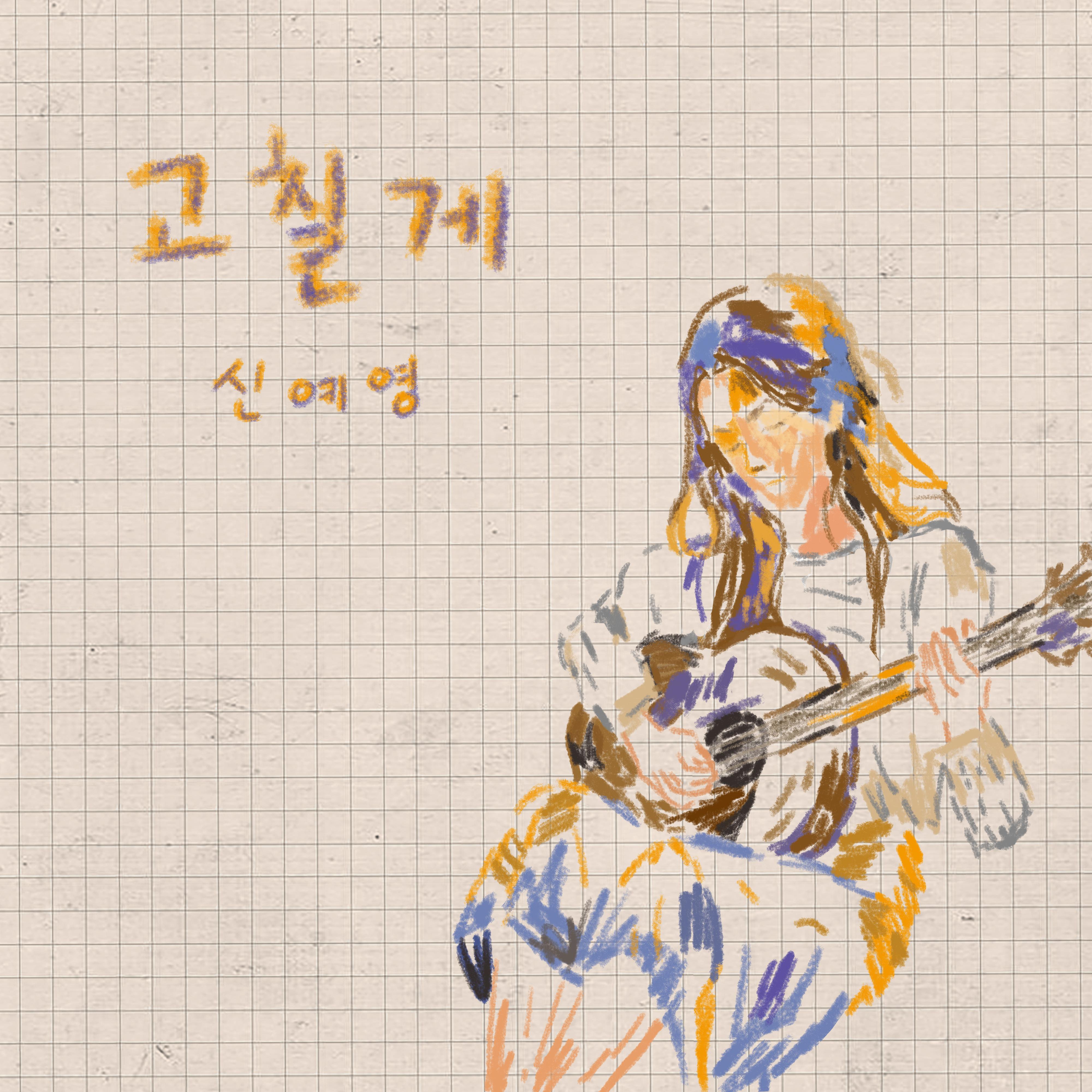 고칠게
