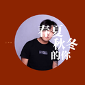 春夏秋冬的你专辑