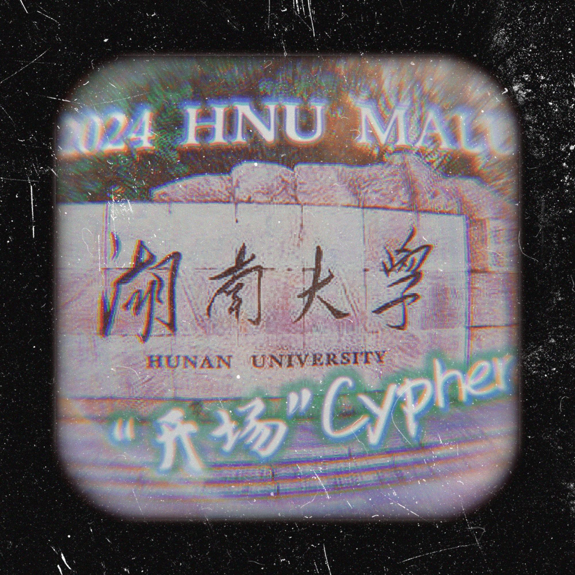 2024湖南大学马麓厂牌“开场”Cypher