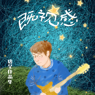 感官二部曲之既视感