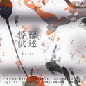 《悖德供述》——一个恶人的犯罪自白专辑