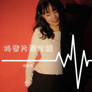 明歆悦