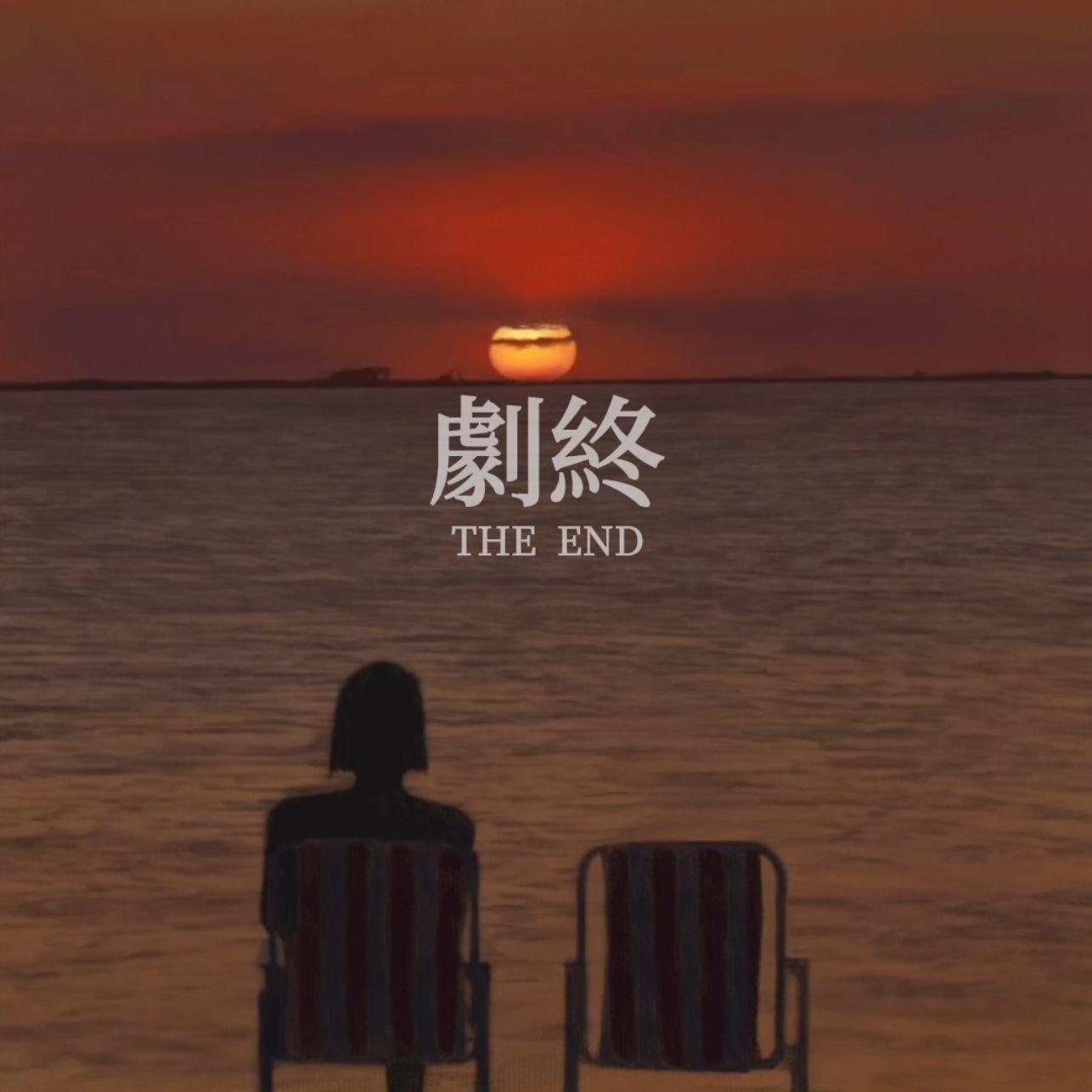 剧终