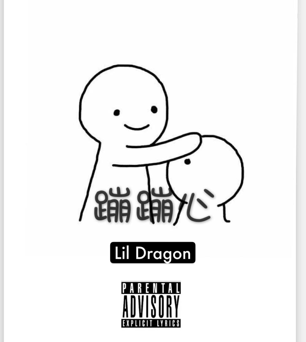 Lil Dragon - 蹦蹦心