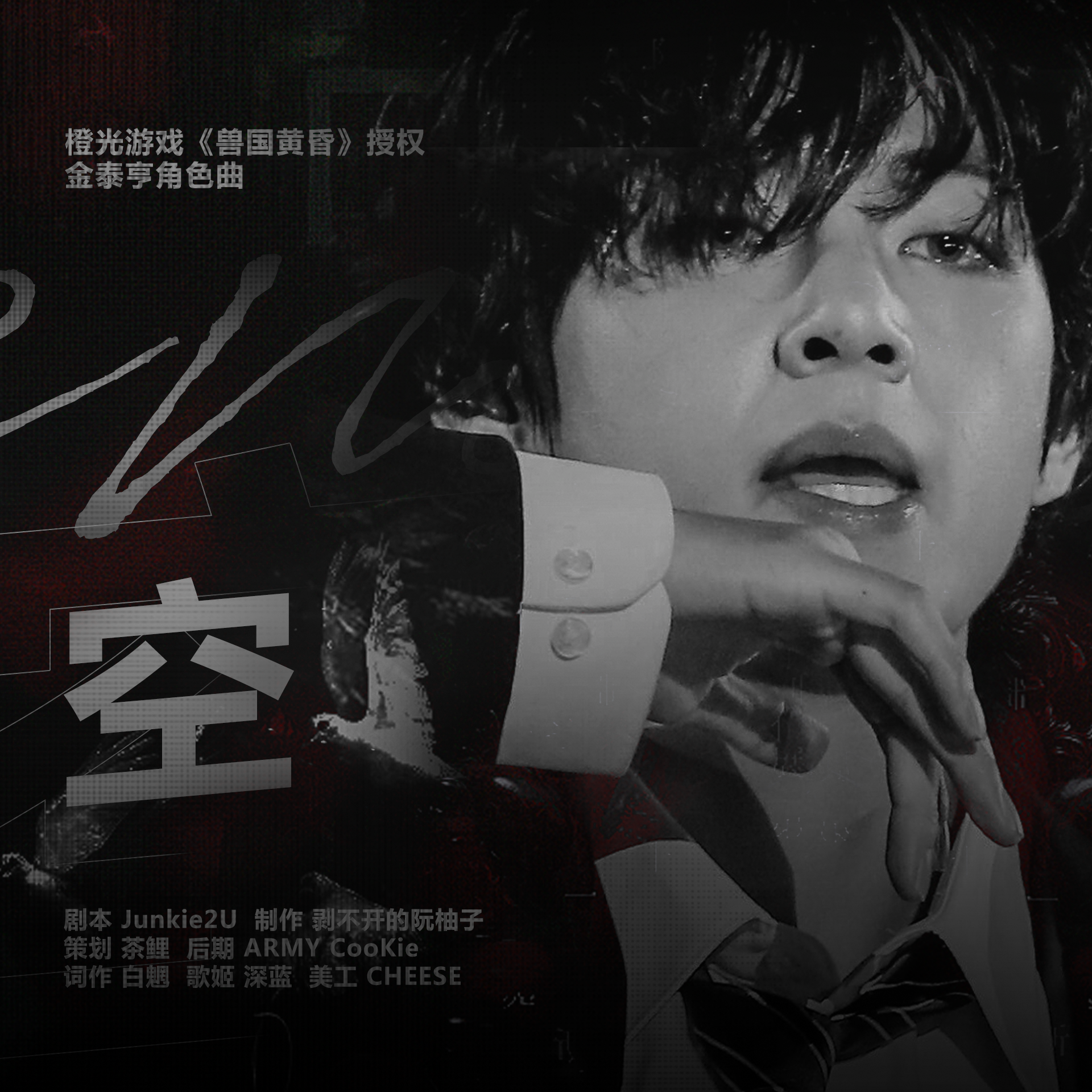 空 - 橙光《兽国黄昏》授权金泰亨角色曲