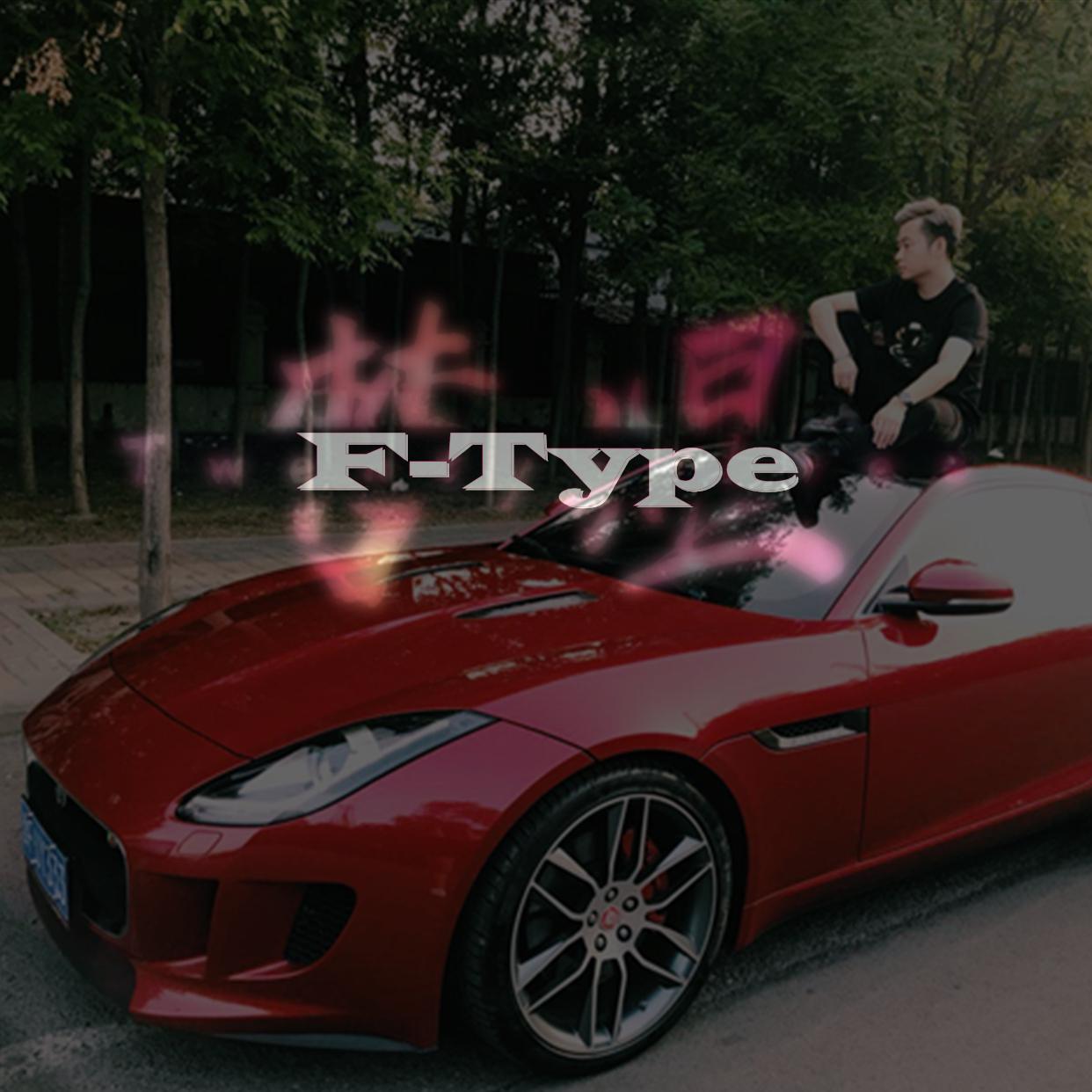 F-type专辑