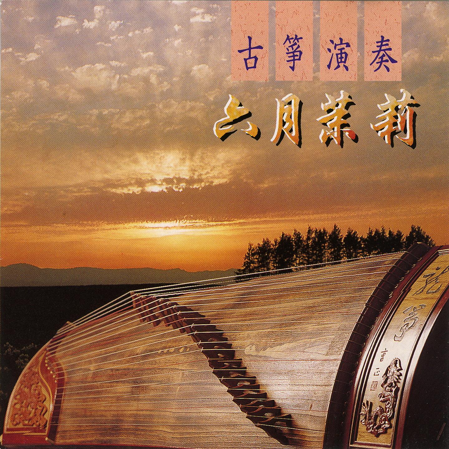 古箏演奏 (六月茉莉)