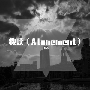 舒心 - 救赎（Atonement） 伴奏 （升3半音）