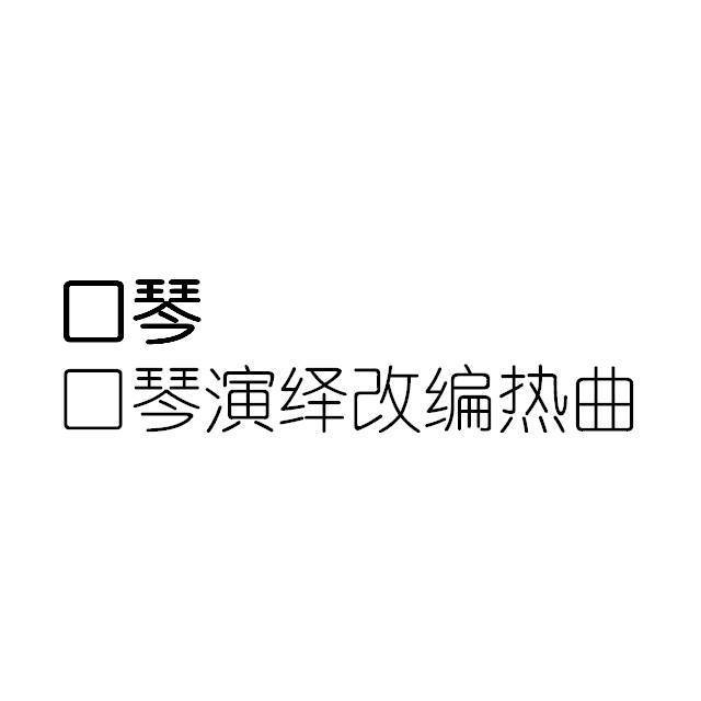 口琴演绎改编热曲