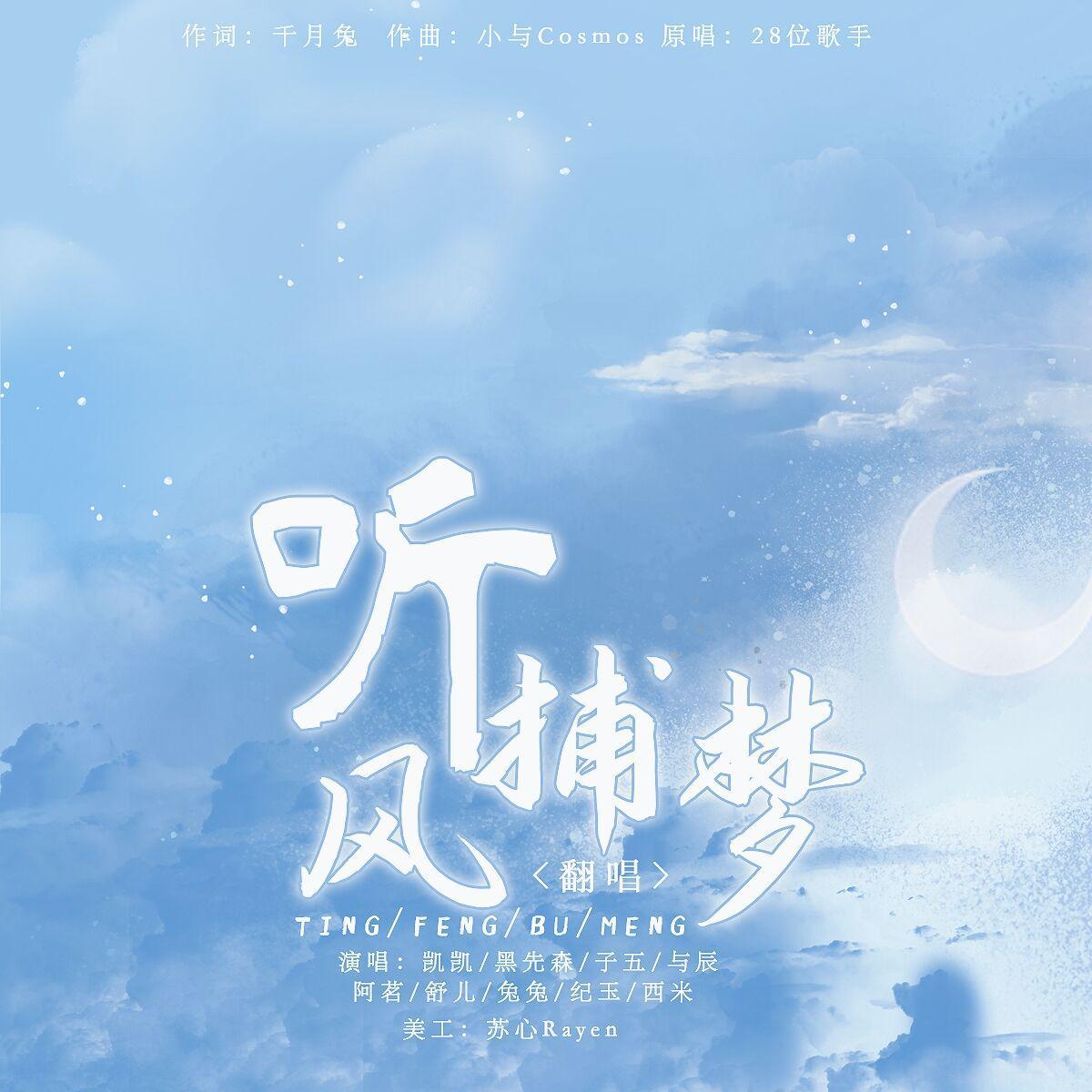 2021~听风捕梦（翻自 千月兔）