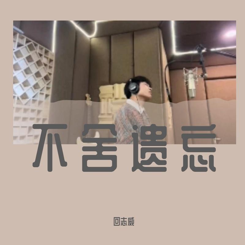 不舍遗忘