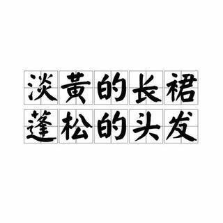 淡黄的长裙 就当是一场梦 cover青春有你2