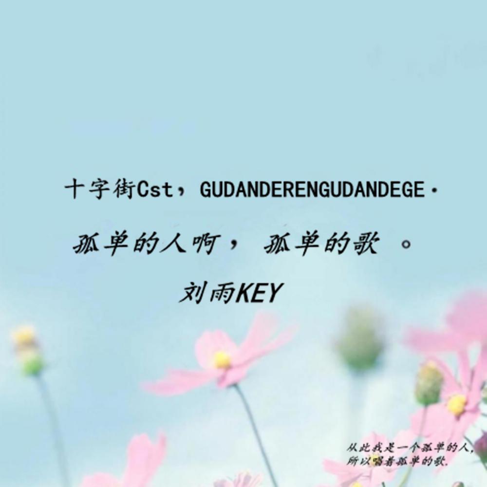孤单的人