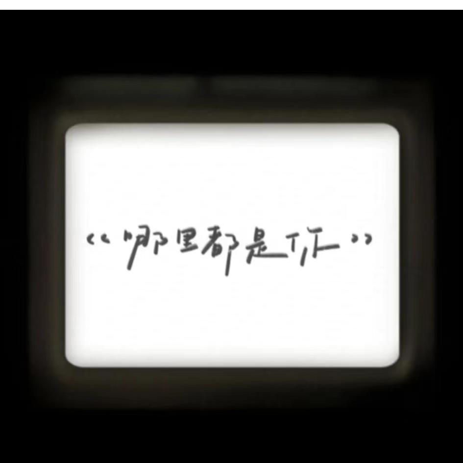 哪里都是你