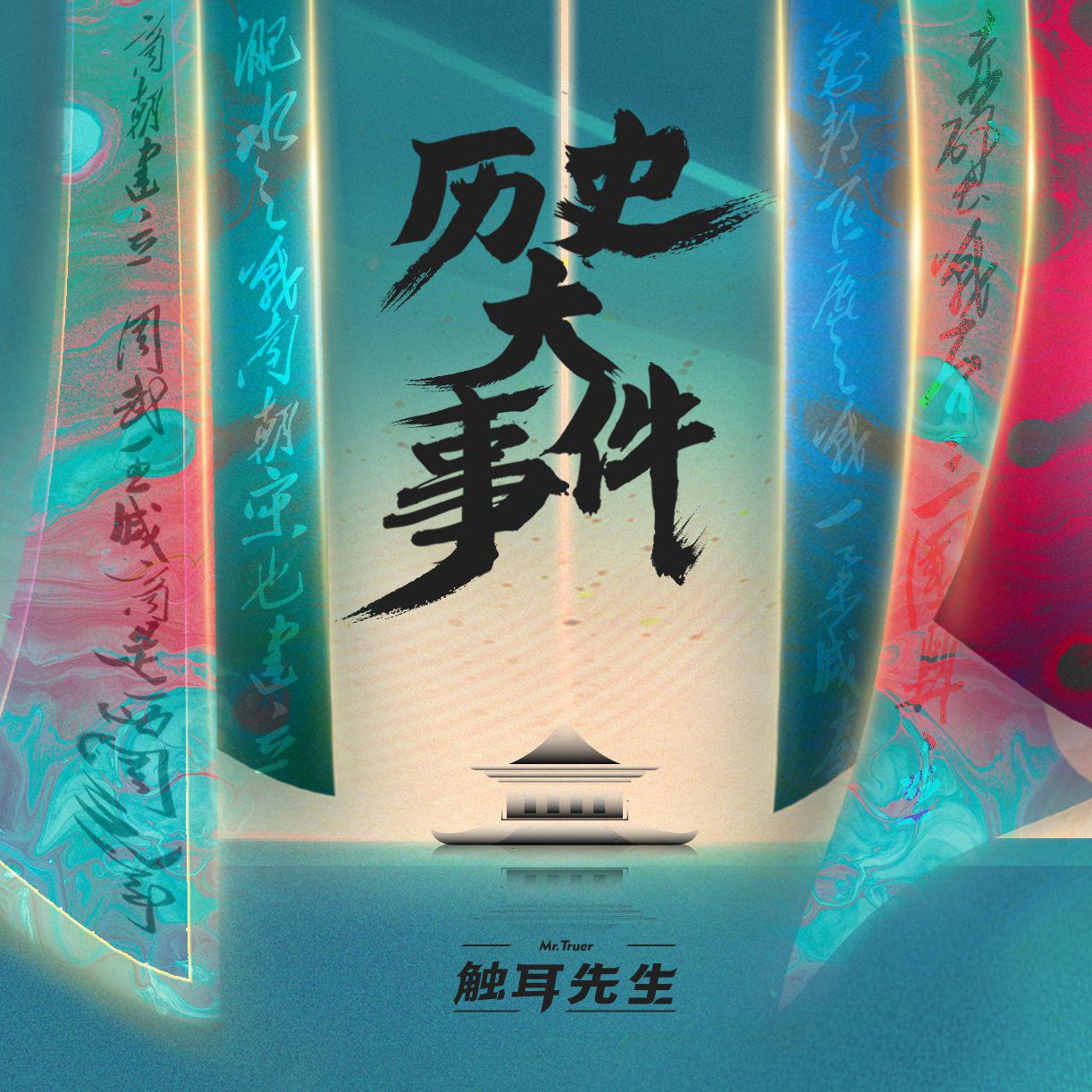 历史大事件