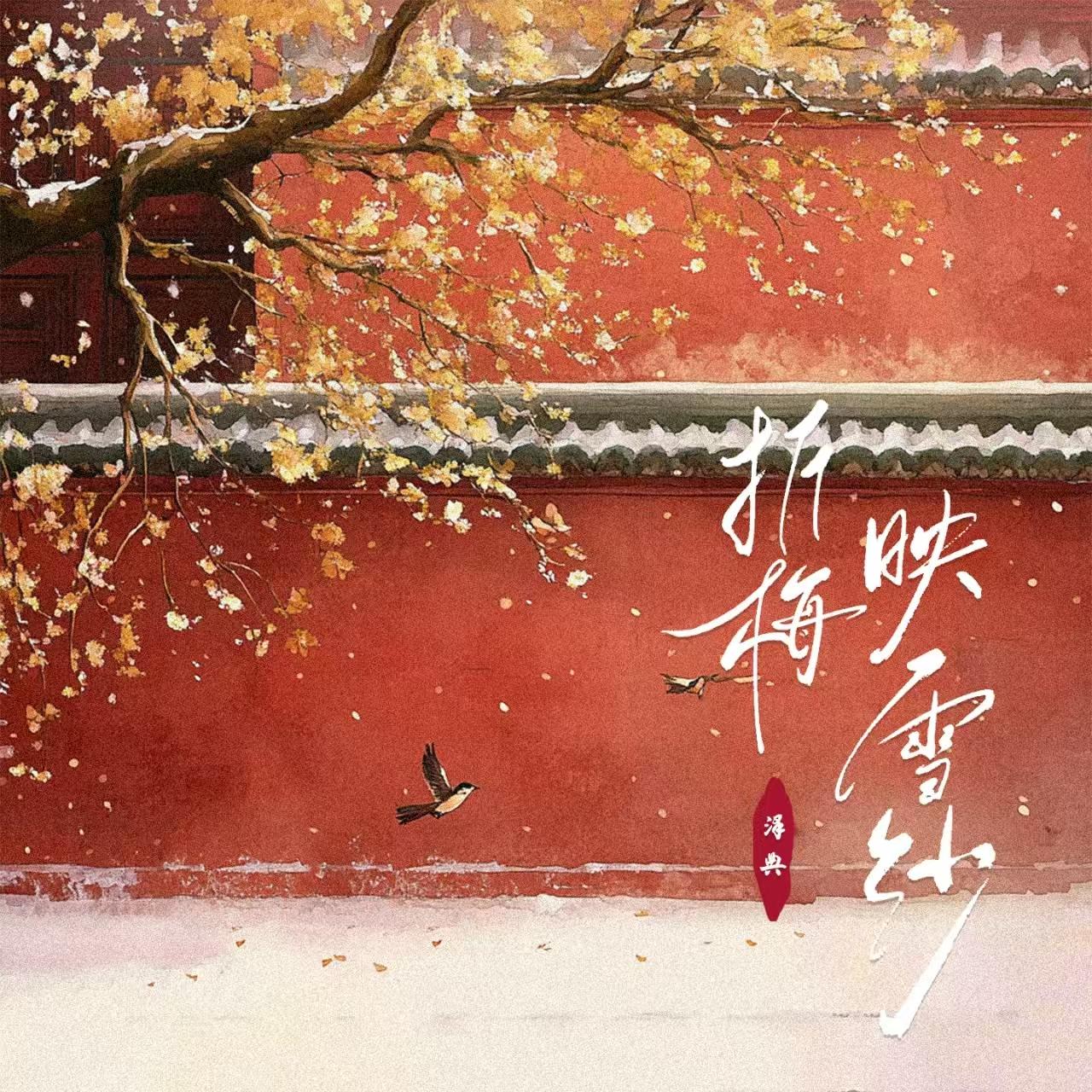 折梅映雪纱