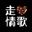 走心情歌TOP1