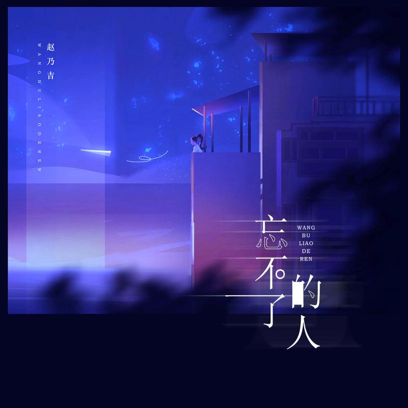 忘不了的人