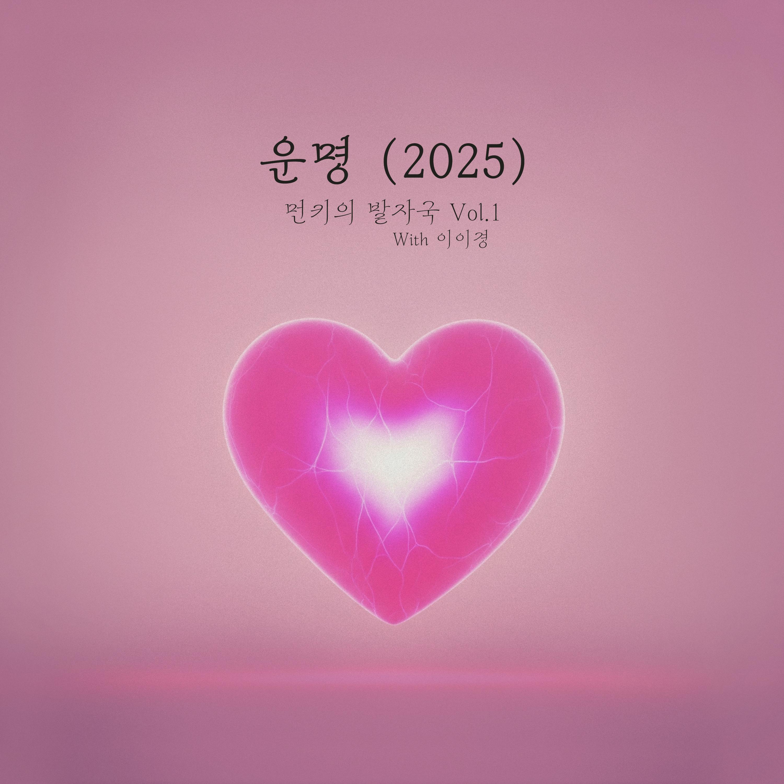 먼키의 발자국 Vol.1 With 이이경