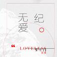 无爱纪