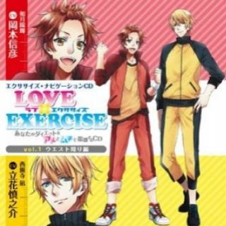 LOVE × EXERCISE vol.1 ～あなたのダイエットをアメとムチで指導するCD～专辑