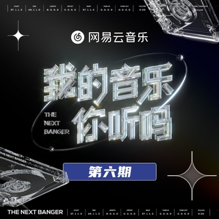 我的音乐你听吗（更新至第六期）