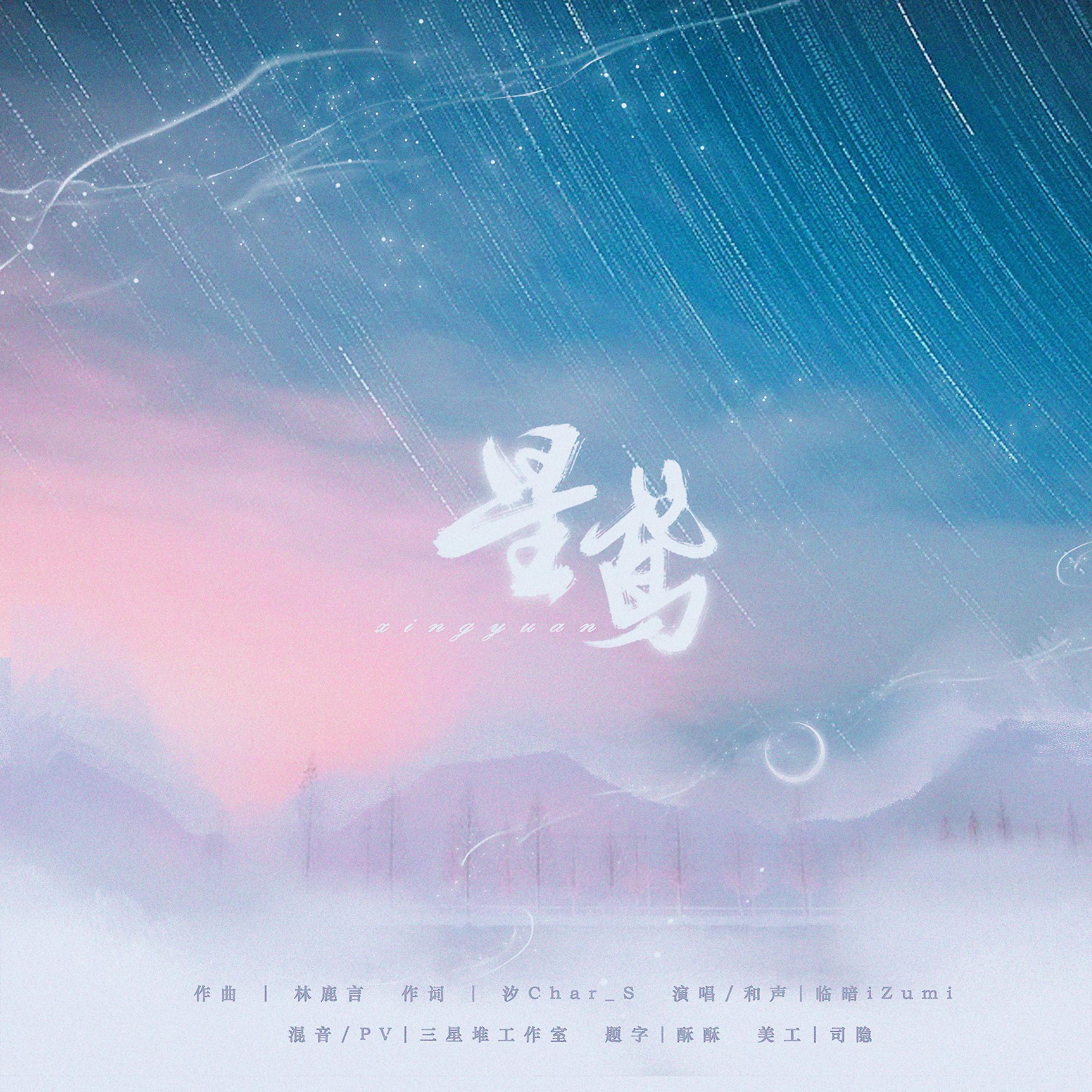 星鸢