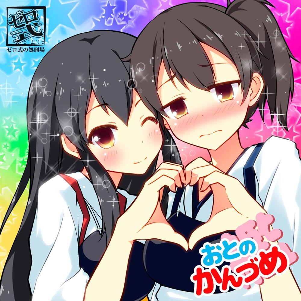 おとのかん(艦)づめ