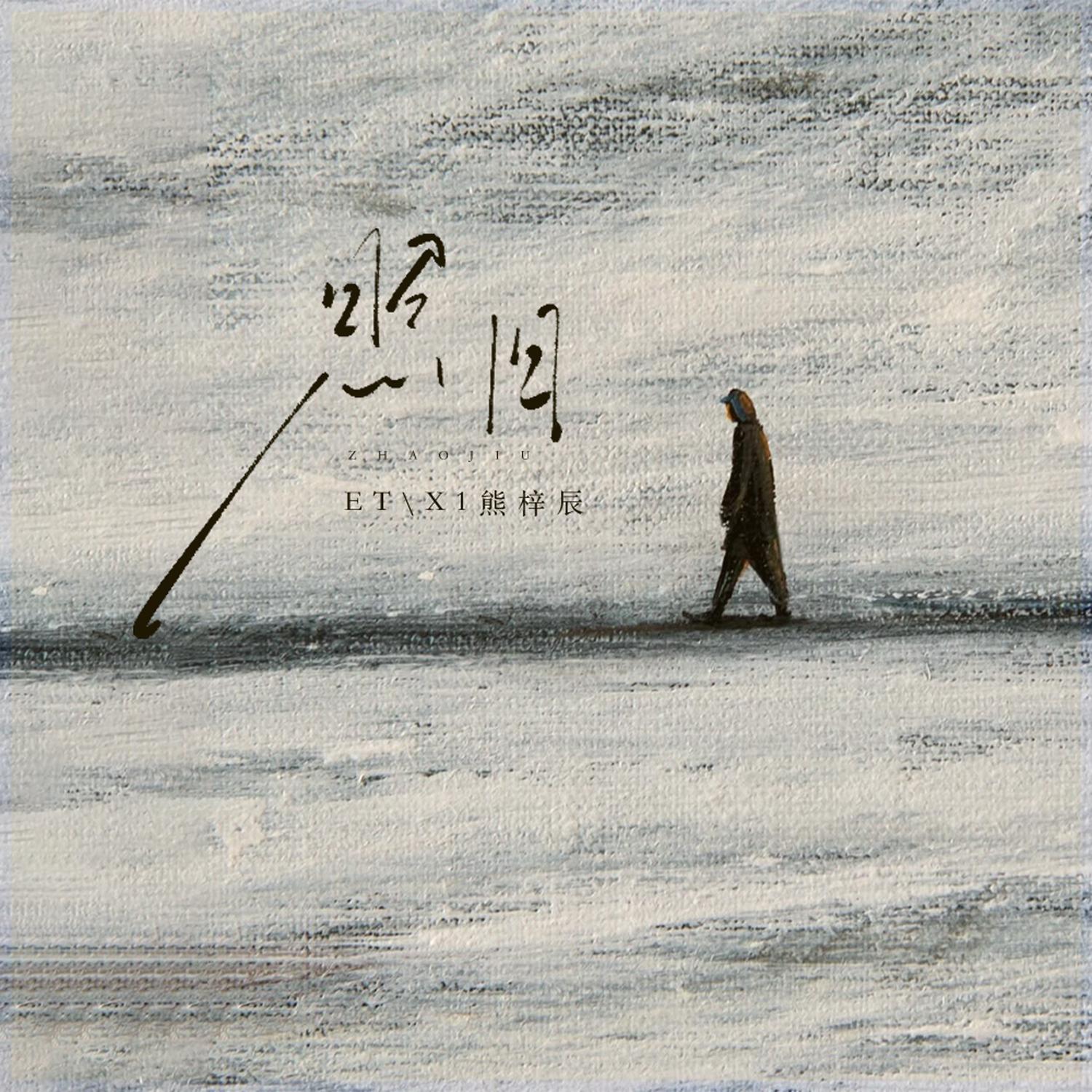 照旧