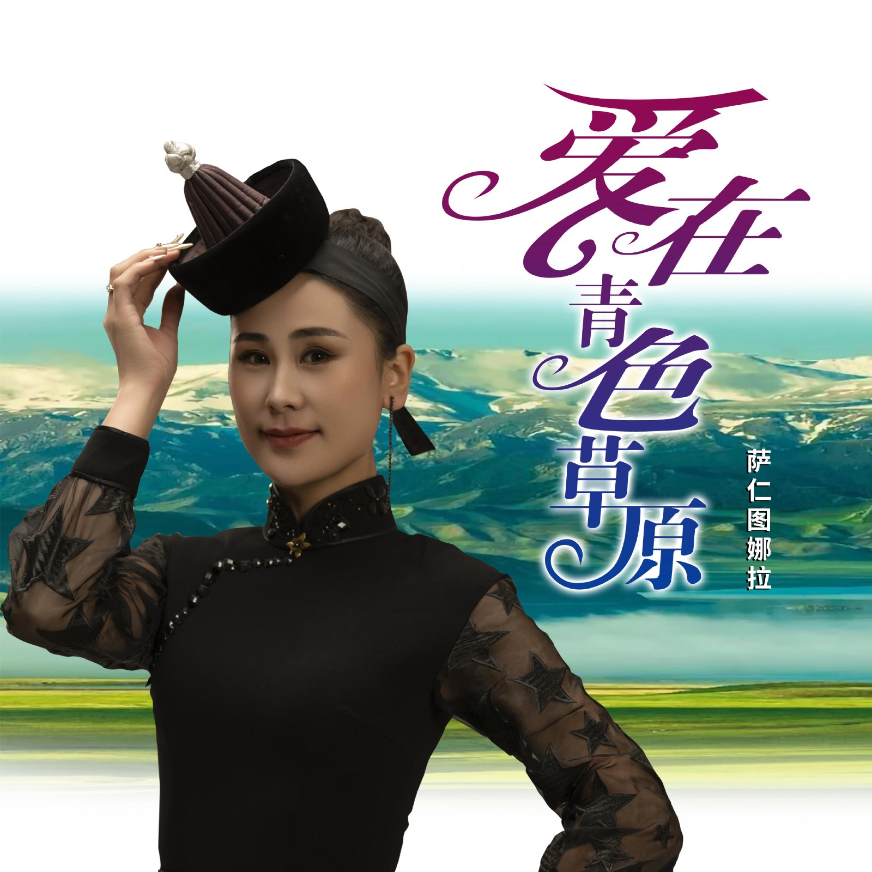 爱在青色草原