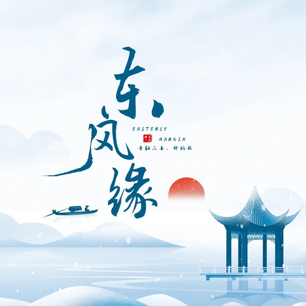 东风缘