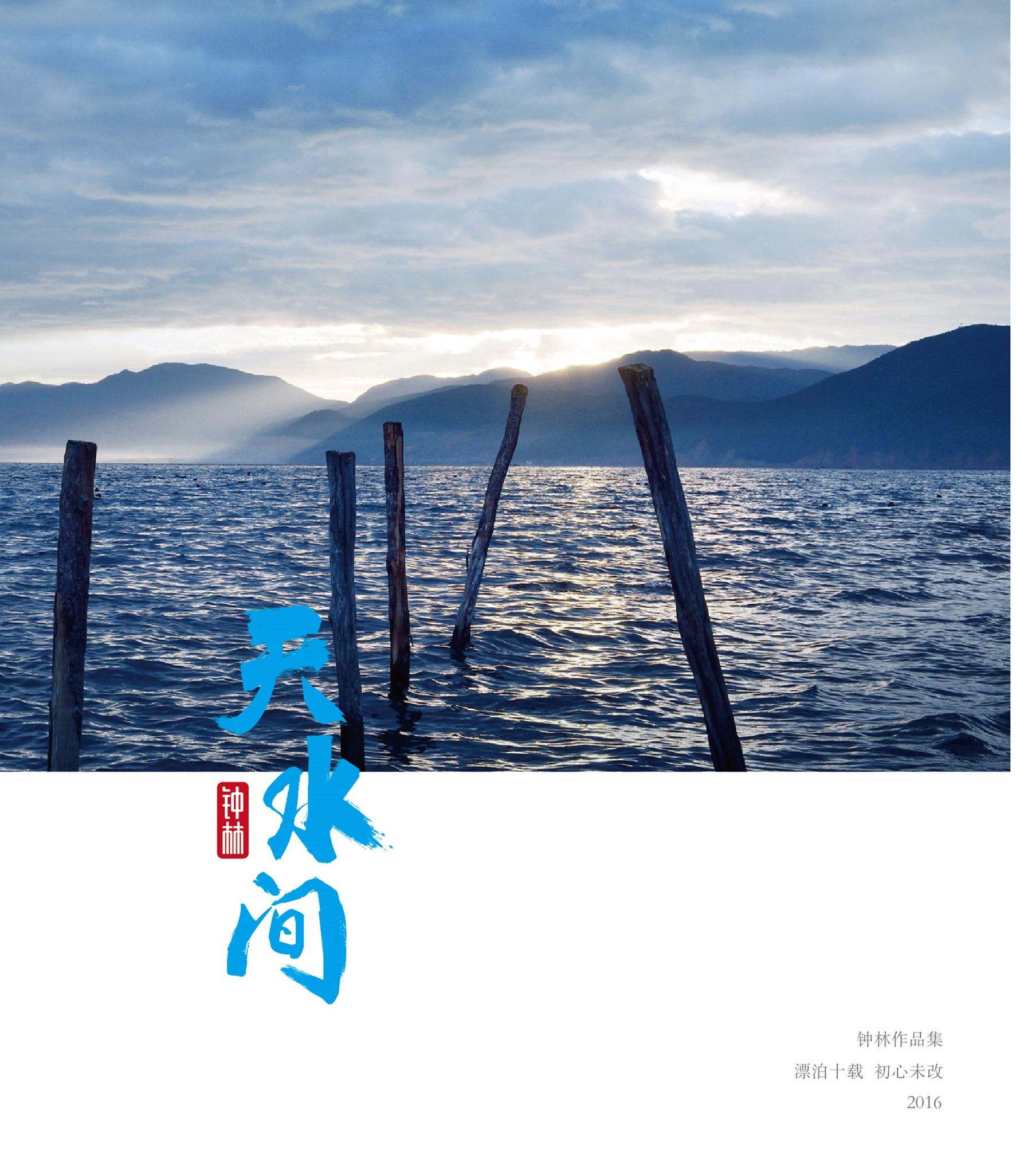 天水间