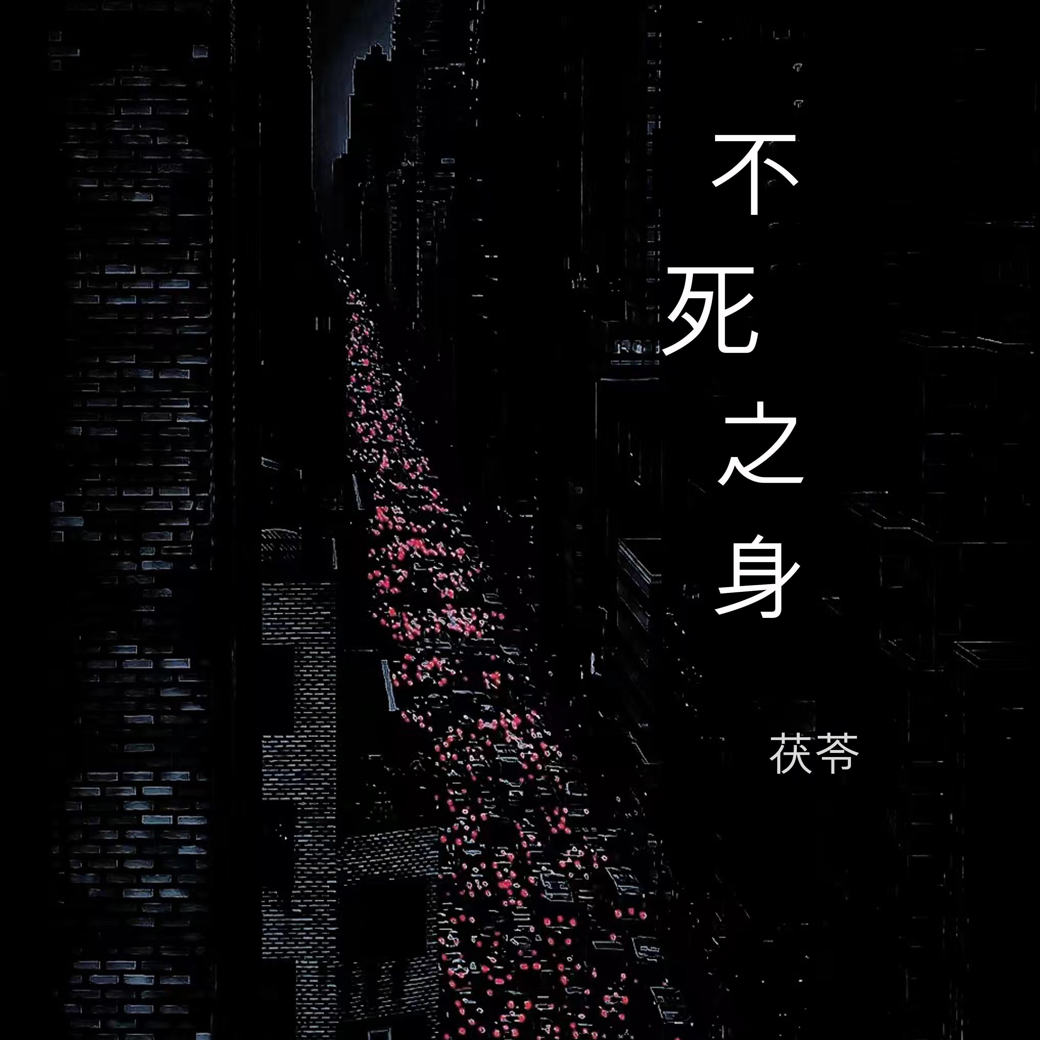 不死之身 （Cover林俊杰）