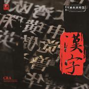 汉字-CD1专辑