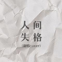 音乐剧《人间失格》（业余女声cover）