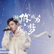 谢谢你成为我的梦-黄明昊18岁原创生贺曲