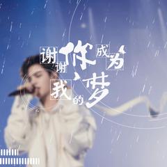 谢谢你成为我的梦-黄明昊18岁原创生贺曲