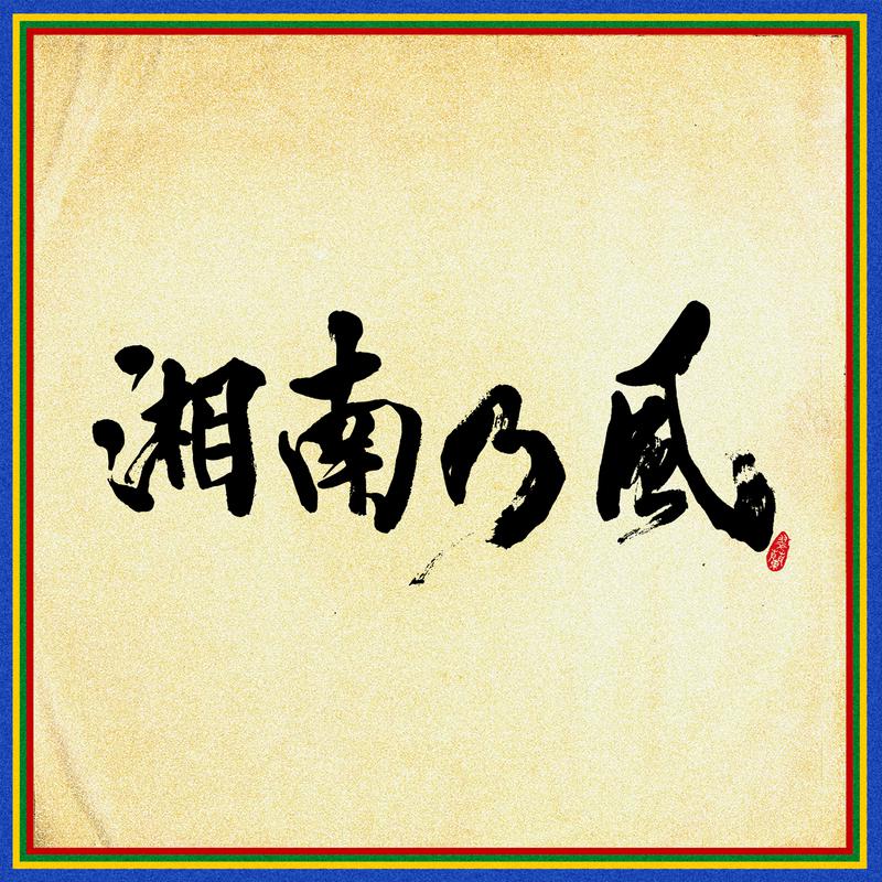 湘南乃風 〜四方戦風〜专辑