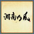 湘南乃風 〜四方戦風〜