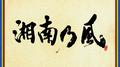 湘南乃風 〜四方戦風〜专辑