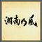 湘南乃風 〜四方戦風〜专辑